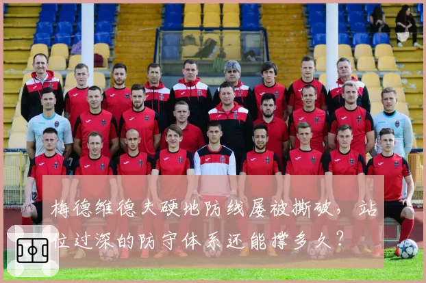 梅德维德夫硬地防线屡被撕破，站位过深的防守体系还能撑多久？