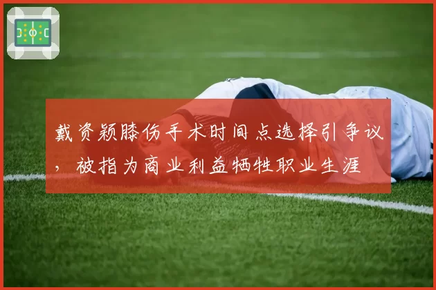 戴资颖膝伤手术时间点选择引争议，被指为商业利益牺牲职业生涯