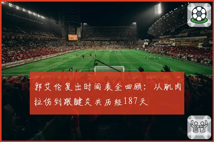 郭艾伦复出时间表全回顾：从肌肉拉伤到跟腱炎共历经187天