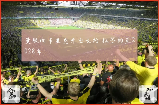 曼联向卡里克开出长约 拟签约至2028年