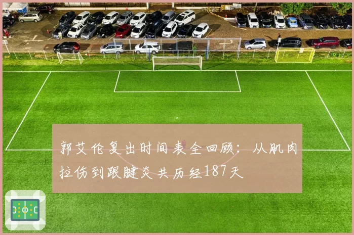 郭艾伦复出时间表全回顾：从肌肉拉伤到跟腱炎共历经187天