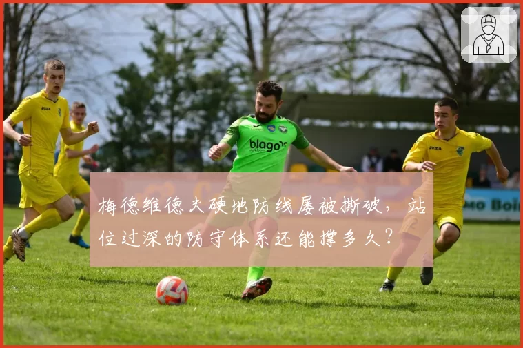 梅德维德夫硬地防线屡被撕破，站位过深的防守体系还能撑多久？