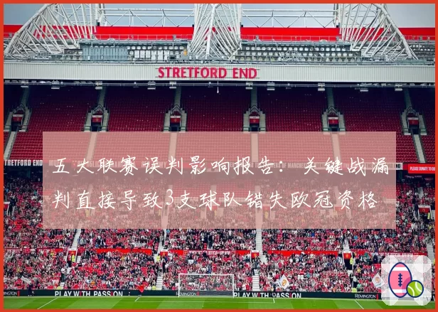 五大联赛误判影响报告：关键战漏判直接导致3支球队错失欧冠资格