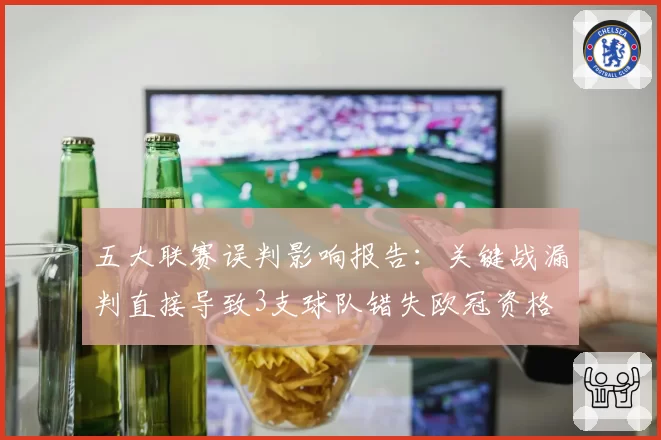 五大联赛误判影响报告：关键战漏判直接导致3支球队错失欧冠资格