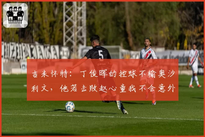 吉米怀特：丁俊晖的控球不输奥沙利文，他若击败赵心童我不会意外