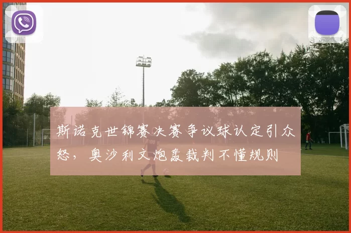斯诺克世锦赛决赛争议球认定引众怒，奥沙利文炮轰裁判不懂规则