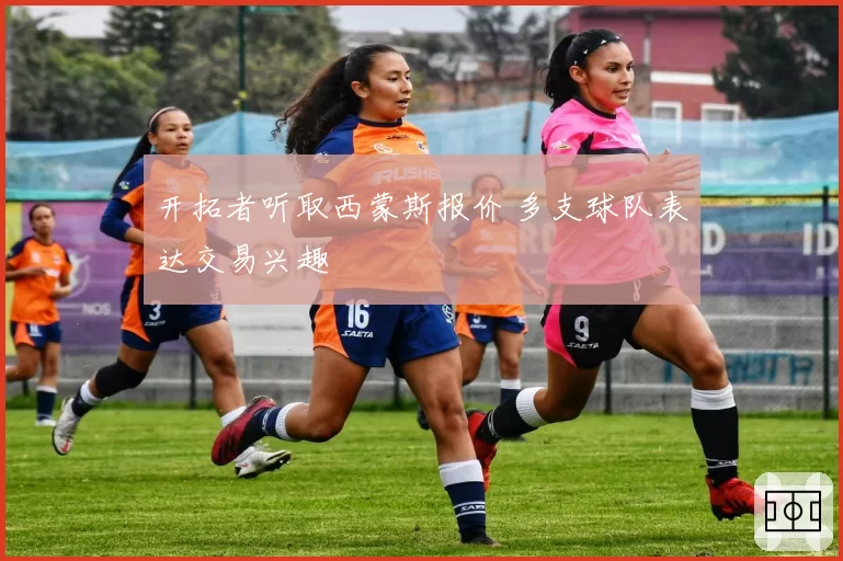 开拓者听取西蒙斯报价 多支球队表达交易兴趣
