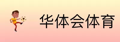 华体会体育 Logo